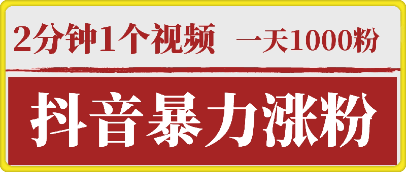 0831最新暴力涨粉方法，2分钟一个视频，一天一千粉