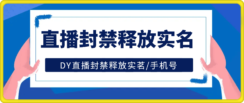 0731抖音直播封禁释放实名手机号⭐抖音直播封禁释放实名/手机号，百分百成功（文字 视频教程）