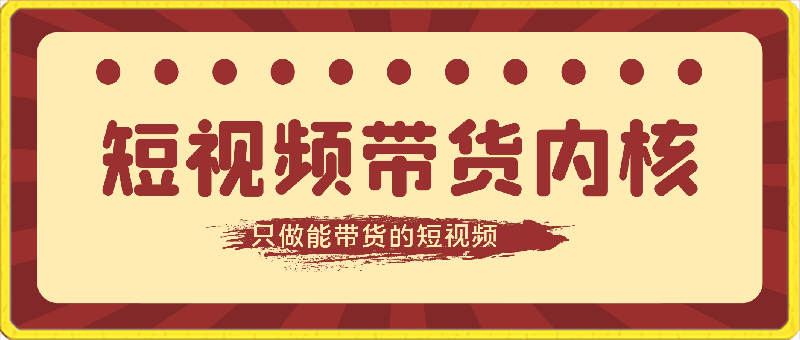 0331老凯短视频带货内核线上课程加会员社群⭐短视频带货内核：只做能带货的短视频