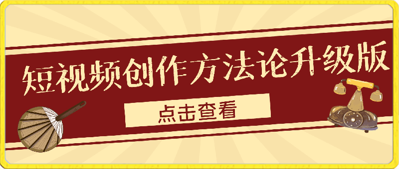 0401老凯电商人必看船新版本短视频创作方法论升级版