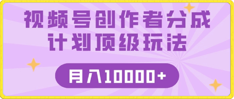 0401视频号创作者分成顶级玩法，纯小白也能100%原创，无脑月入10000+