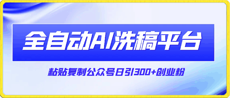 0401最新全自动AI洗稿平台，粘贴复制公众号日引300+创业粉，单日五位数变现⭐最新全自动AI洗稿平台，粘贴复制公众号日引300 创业粉，单日五位数变现