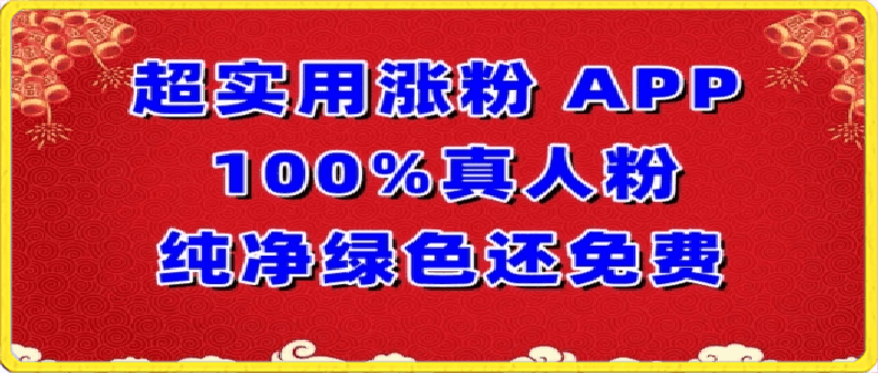 0401-超实用涨粉，APP100%真人粉纯净绿色还免费，不再为涨粉犯愁【揭秘】