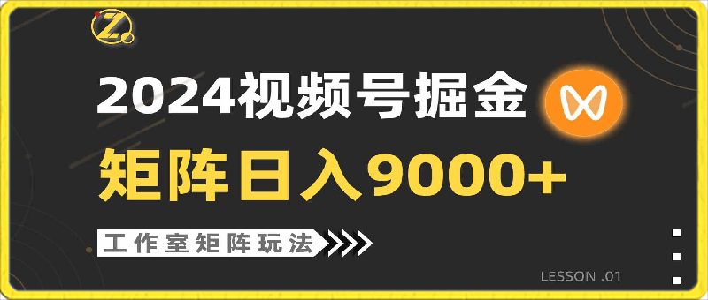 0401-2024视频号自然流玩法⭐2024视频号自然流带货，工作室落地玩法，单个直播间日入9000