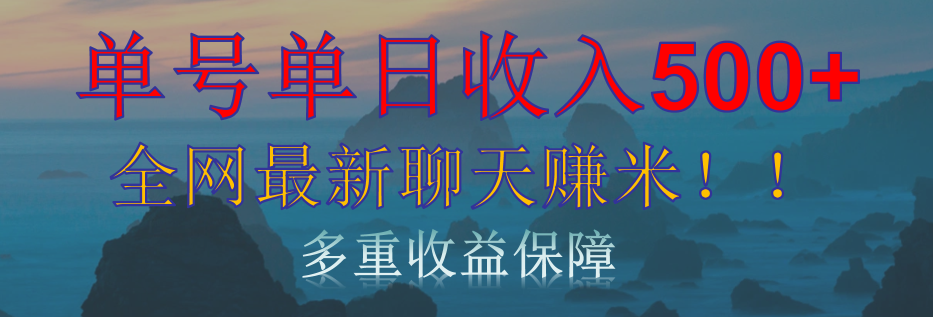 聊天自刷简单掘金日入500+⭐单人单日收入500 ，全网最新聊天赚米！适合所有人群简单