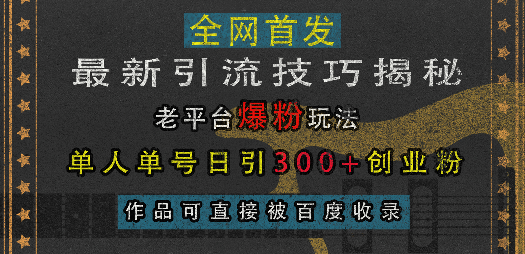 最新引流技巧揭秘，老平台爆粉玩法，单人单号日引300+创业粉，作品可直接被百度收录⭐最新yin.流技巧揭秘，单人单号日.yin300 创业粉，作品可直接被百度收录