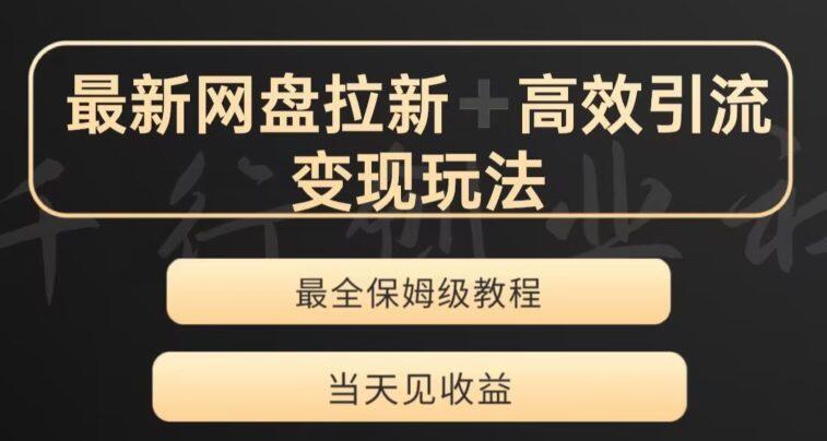 0126-0撸夸克网盘拉蓝海项目，小白可做，日入2000+