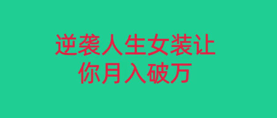 1105逆袭人生！女装创业让你轻松月入过万！