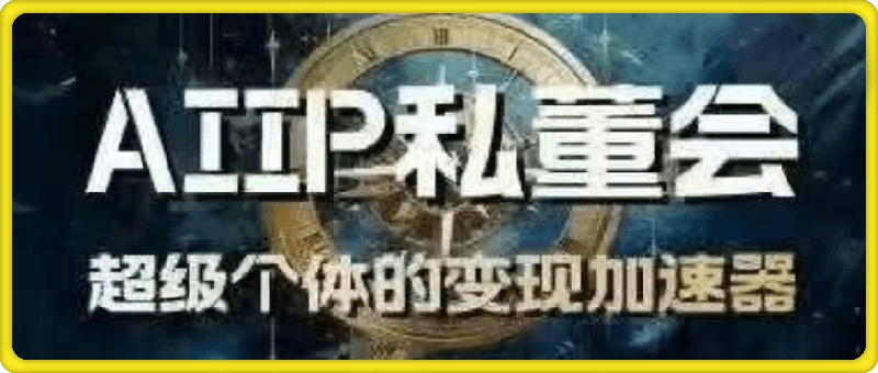 1125AI思链空间白先生AI——IP私董会