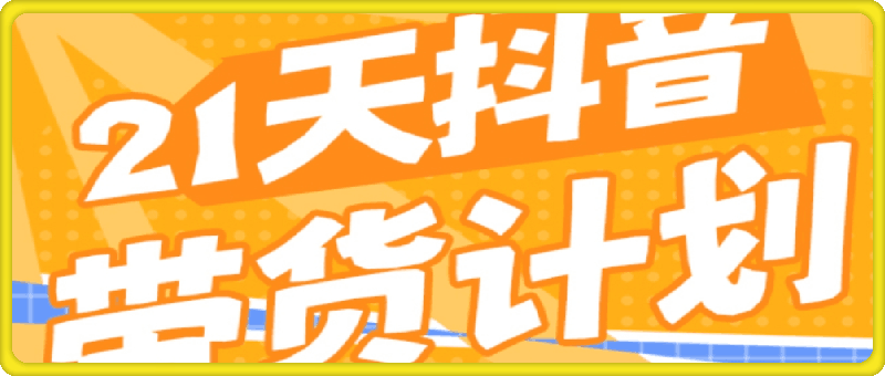 1125比高社群抖音带货⭐21天抖音带货计划