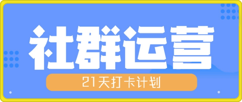 1125社群运营⭐21天社群运营培训