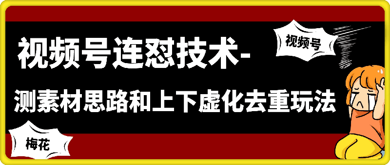 1125-视频号连怼技术-测素材思路和上下虚化去重玩法-梅花实验室社群专享