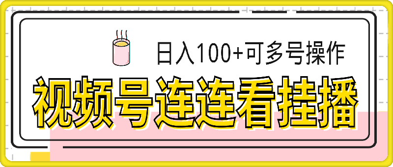 1125视频号连连看挂播，24小时无人播，日入100+可多号操作⭐视频号连连看挂播，24小时无人播，日入100 可多号操作