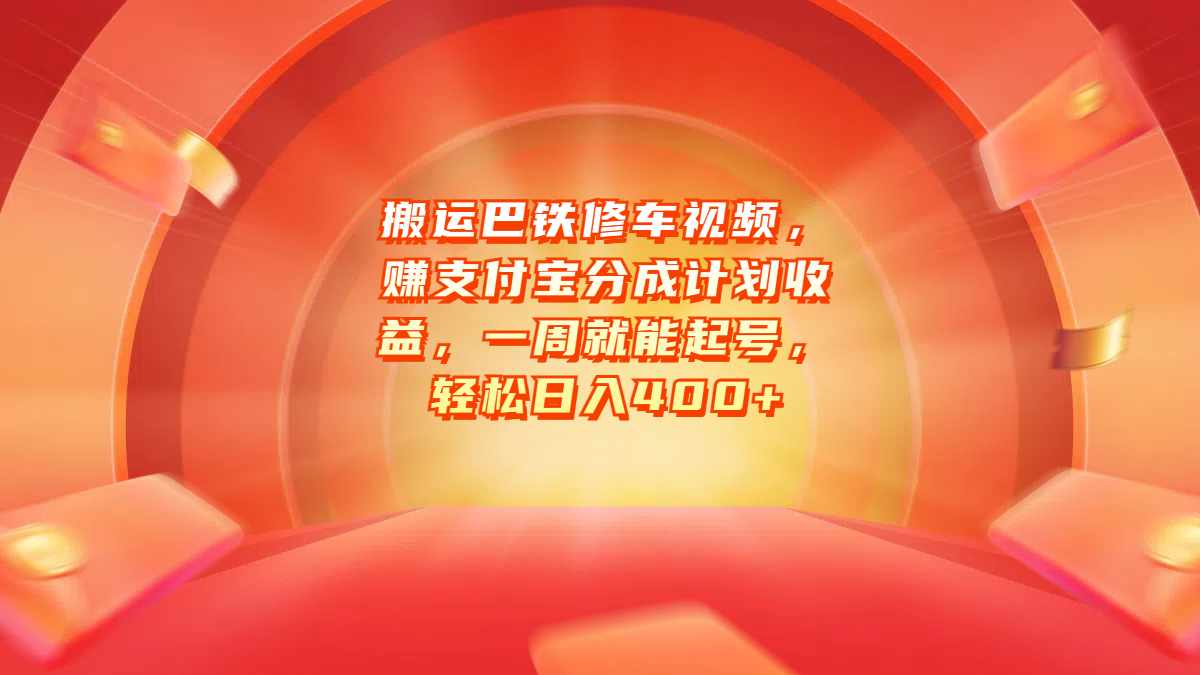 搬运巴铁修车视频，赚支付宝分成计划收益，一周就能起号，轻松日入400+⭐搬运巴铁修车视频，赚zfb分成计划收益，一周就能起号