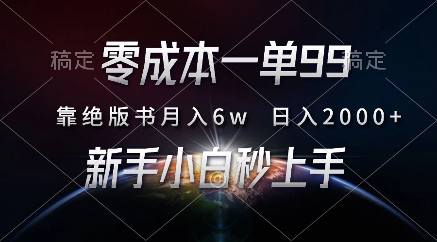 零成本一单99，靠绝版书轻松月入6w，日入2000+，新人小白秒上手⭐零成本一单99，靠绝版书轻松一个月6w，新人小白秒上手