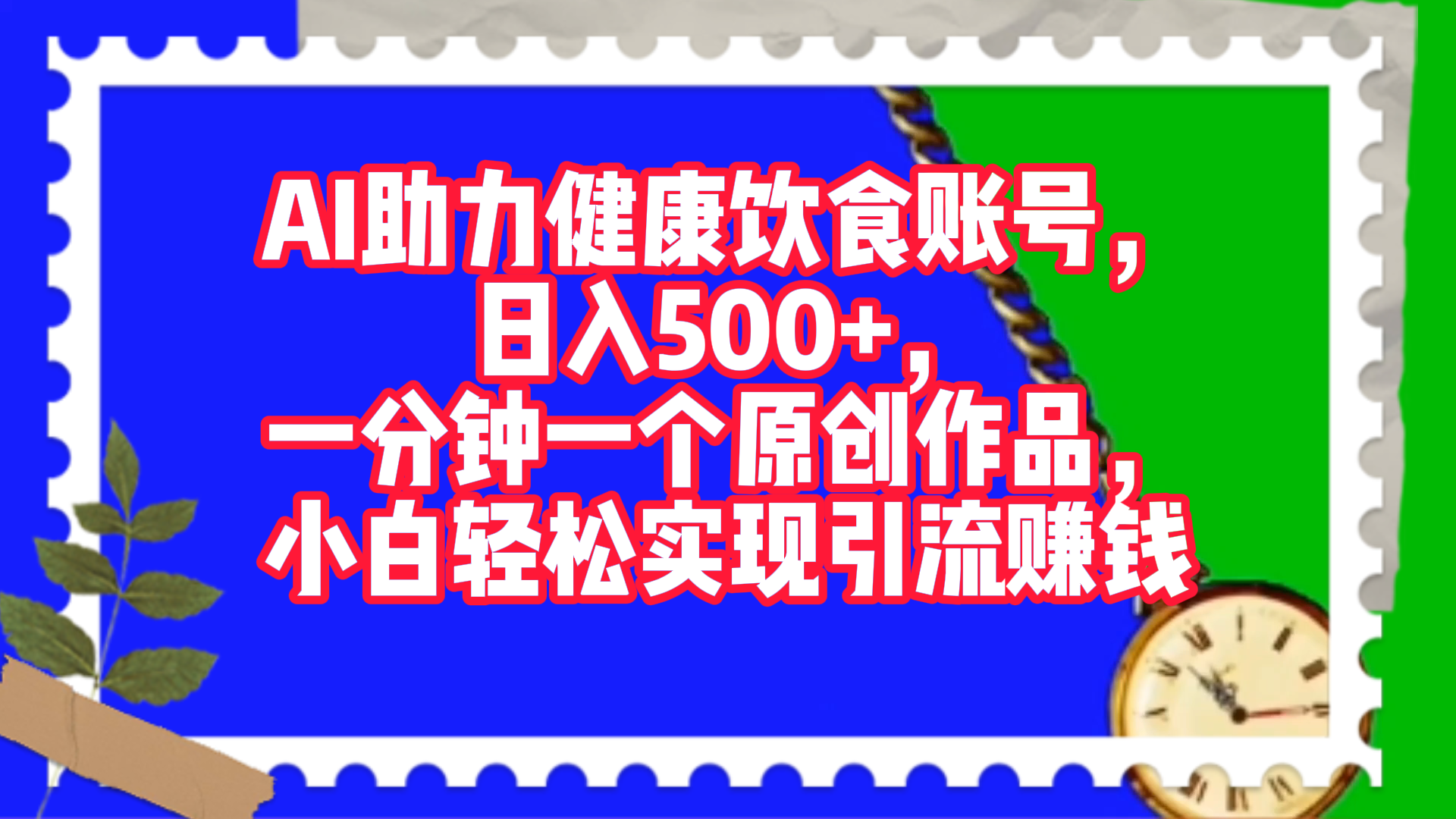 《AI助力健康饮食账号，日入500+，一分钟一个原创作品，小白轻松实现引流赚钱》