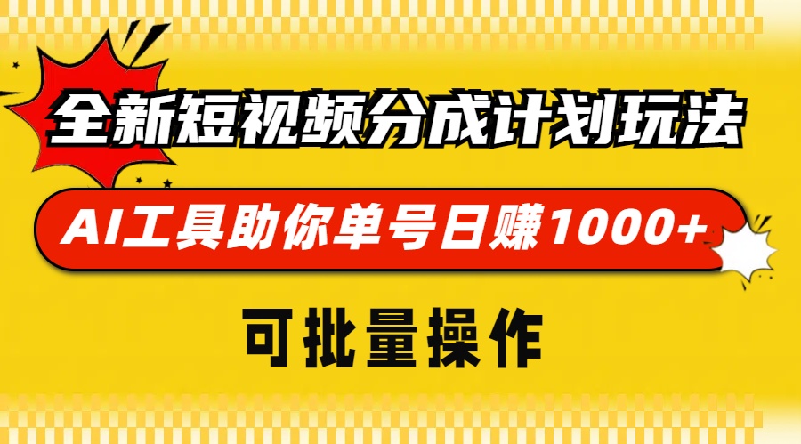 全新短视频分成计划玩法，AI 工具助你单号日赚 1000+，可批量操作⭐全新短视频分成计划玩法，AI工具助你单号一天1000 ，可批量操作