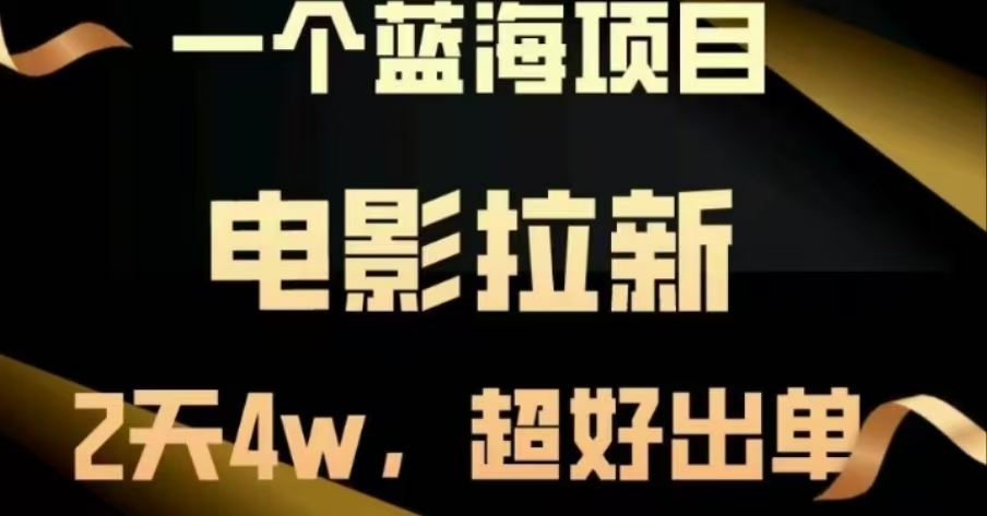 电影拉新，两天搞了近4W，超级好出单，直接起飞⭐电影拉新，两天搞了近4 W，很好出单，直接起飞