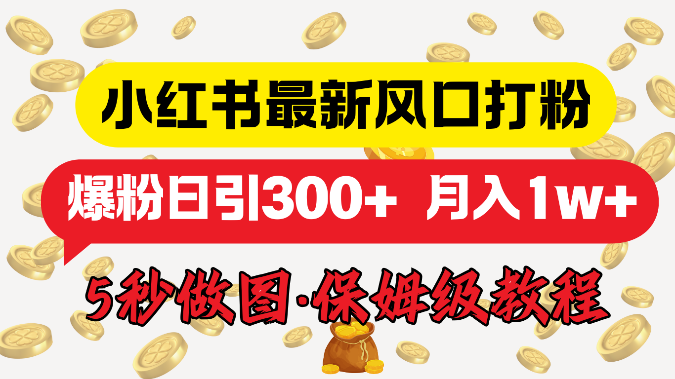 小红书最新图文打粉，5秒做图教程，爆粉日引300+，月入1w+⭐小hong.书最新图文，5秒做图教程