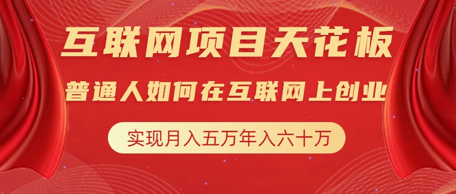 互联网项目终点站，普通人如何在互联网上创业，实现月入5w年入60w，改变思维，逆天改命⭐互联网项目终点站，普通人如何在互联网上创业，改变思维，实现逆天改命