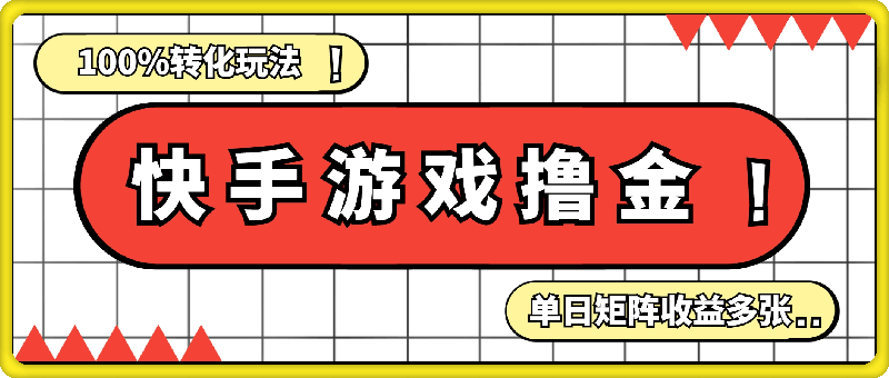 1126快手游戏撸金100%转化玩法，单日矩阵收益多张，保姆级教程