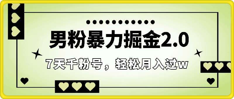 1126男粉暴力掘金2.0，7天千粉号，轻松月入过w