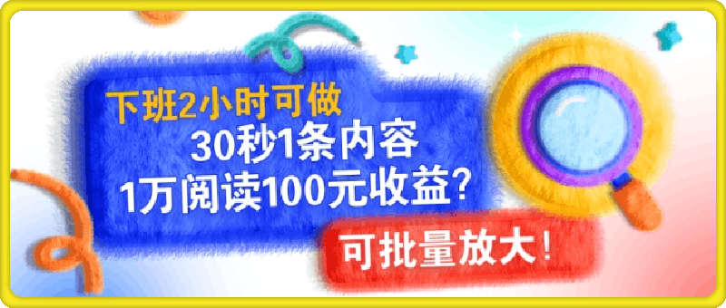 1126下班2小时可做，30秒1条内容，1万阅读100元收益可批量放大!⭐下班2小时可做，30秒1条内容，1万阅读100元收益?可批量放大!