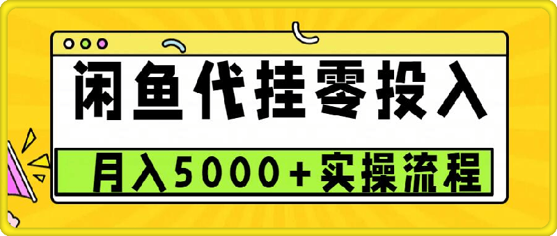 1126闲鱼代挂项目，0投资无门槛，一个月能多挣5000+，操作简单可批量操作⭐闲鱼代挂项目，0投资无门槛，一个月能多挣5000 ，操作简单可批量操作