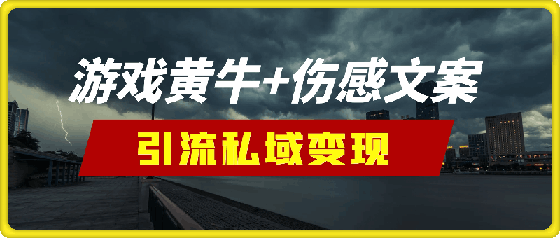 1126蓝海赛道，游戏黄牛+伤感文案引流私域变现，新手小白日入多张⭐蓝海赛道，游戏黄牛 伤感文案引流私域变现，新手小白日入多张