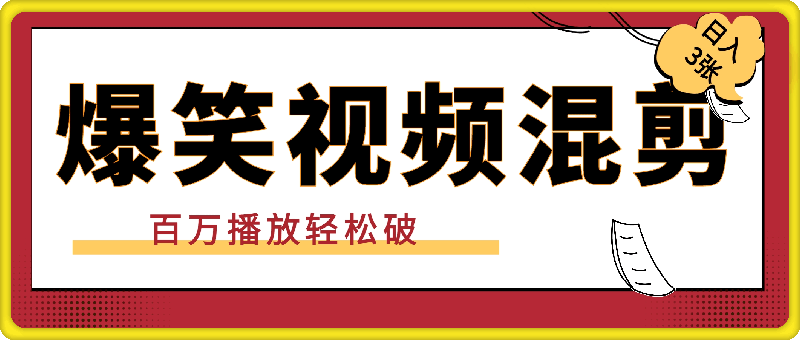 1126小白速进！爆笑视频混剪，日入 300 +，百万播放轻松破！⭐小白速进！爆笑视频混剪，日入 300  ，百万播放轻松破！