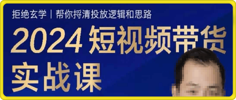 1126-2024短视频带货实战课