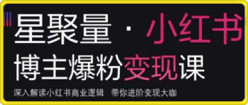 1126-小红书博主爆粉变现课，深入解读小红书商业逻辑，带你进阶变现大咖⭐壹壹老师·小红书博主爆粉变现课