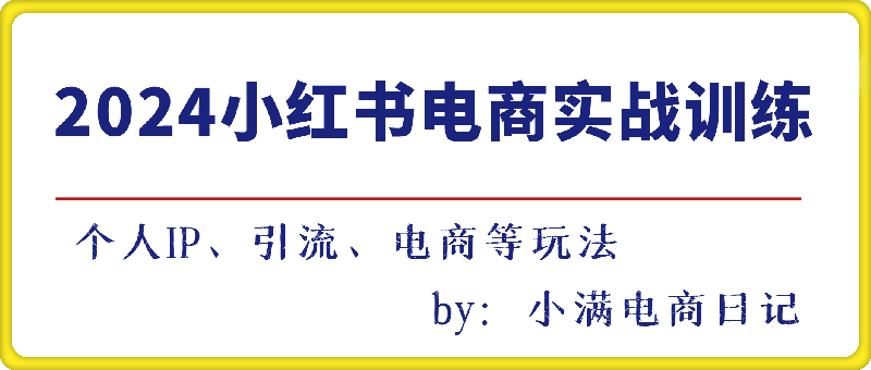 1126_2024小红书电商实战训练⭐2024小红书电商3.0实战训练