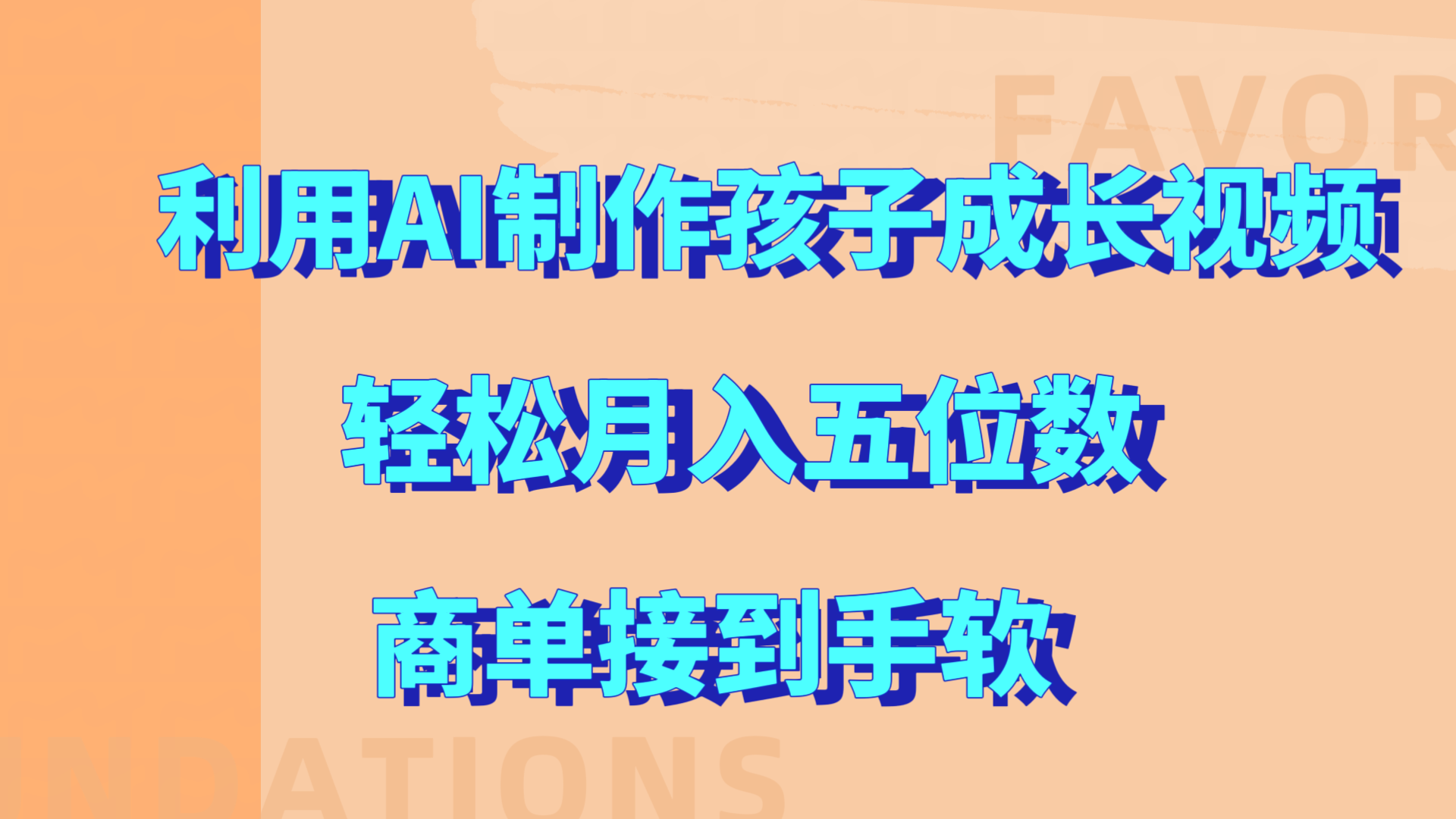 利用AI制作孩子成长视频，轻松月入五位数，商单接到手软⭐利用AI制作孩子成长视频，商单接到手软!