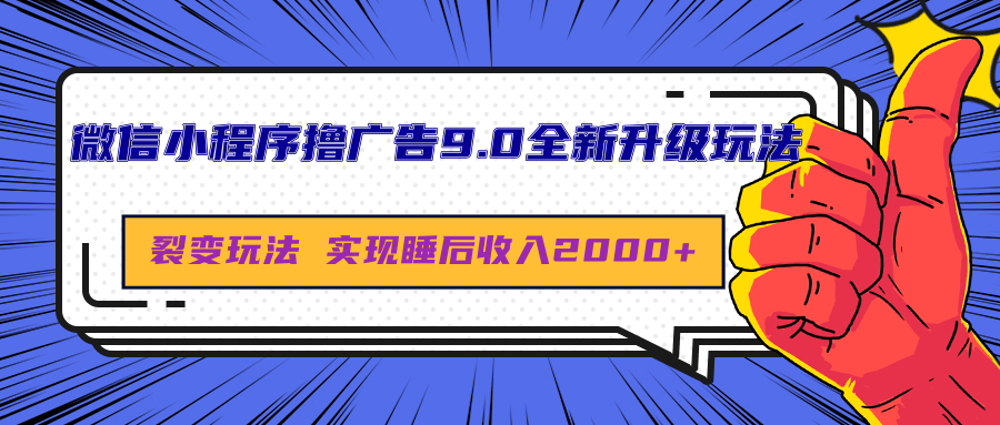 微信小程序撸广告9.0全新升级玩法，日均收益2000+⭐微信小程序9.0全新升级玩法，日均收益2000