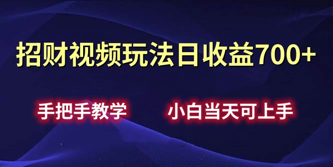 招财视频玩法日收益700+手把手教学，小白当天可上手⭐招财视频玩法日收益700 手把手教学，小白当天可上手