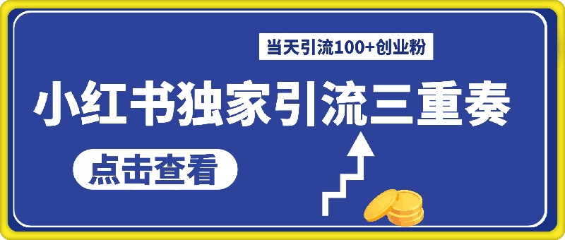 1127-小红书独家引流三重奏，当天引流100+创业粉，流量爆炸不愁变现【揭秘】⭐小红书独家引流三重奏，当天引流100 创业粉，流量爆炸不愁变现【揭秘】