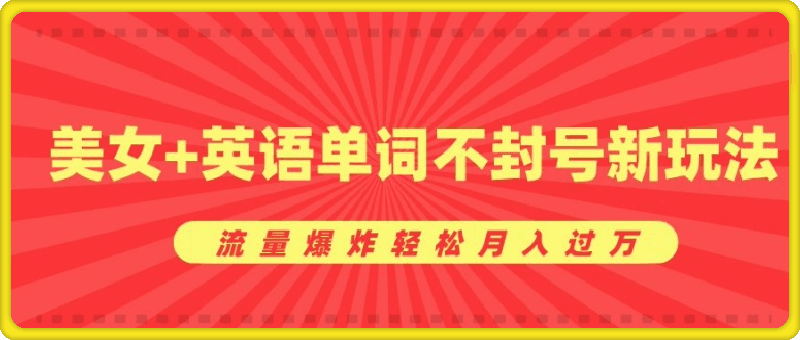 1127成本暴利项目，美女+英语单词不封号新玩法，流量爆炸轻松月入过W⭐0成本暴利项目，美女 英语单词不封号新玩法，流量爆炸轻松月入过W