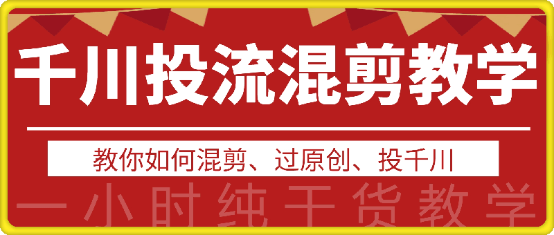 1127千川投流视频混剪教学