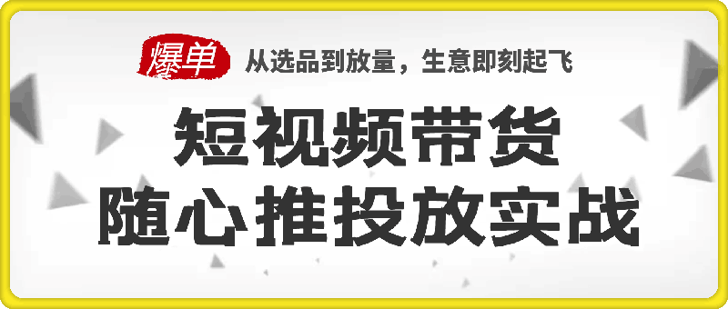 1127-短视频带货随心推投放实战，从选品到放量，生意即刻起飞