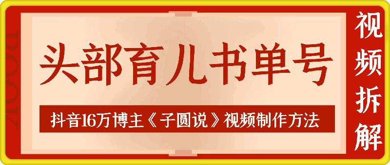 1127头部育儿书单号拆解：16万粉丝博主《子圆说》视频制作方法