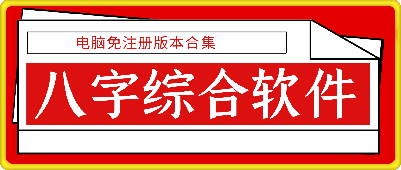 161八字综合软件（电脑免注册版本合集）