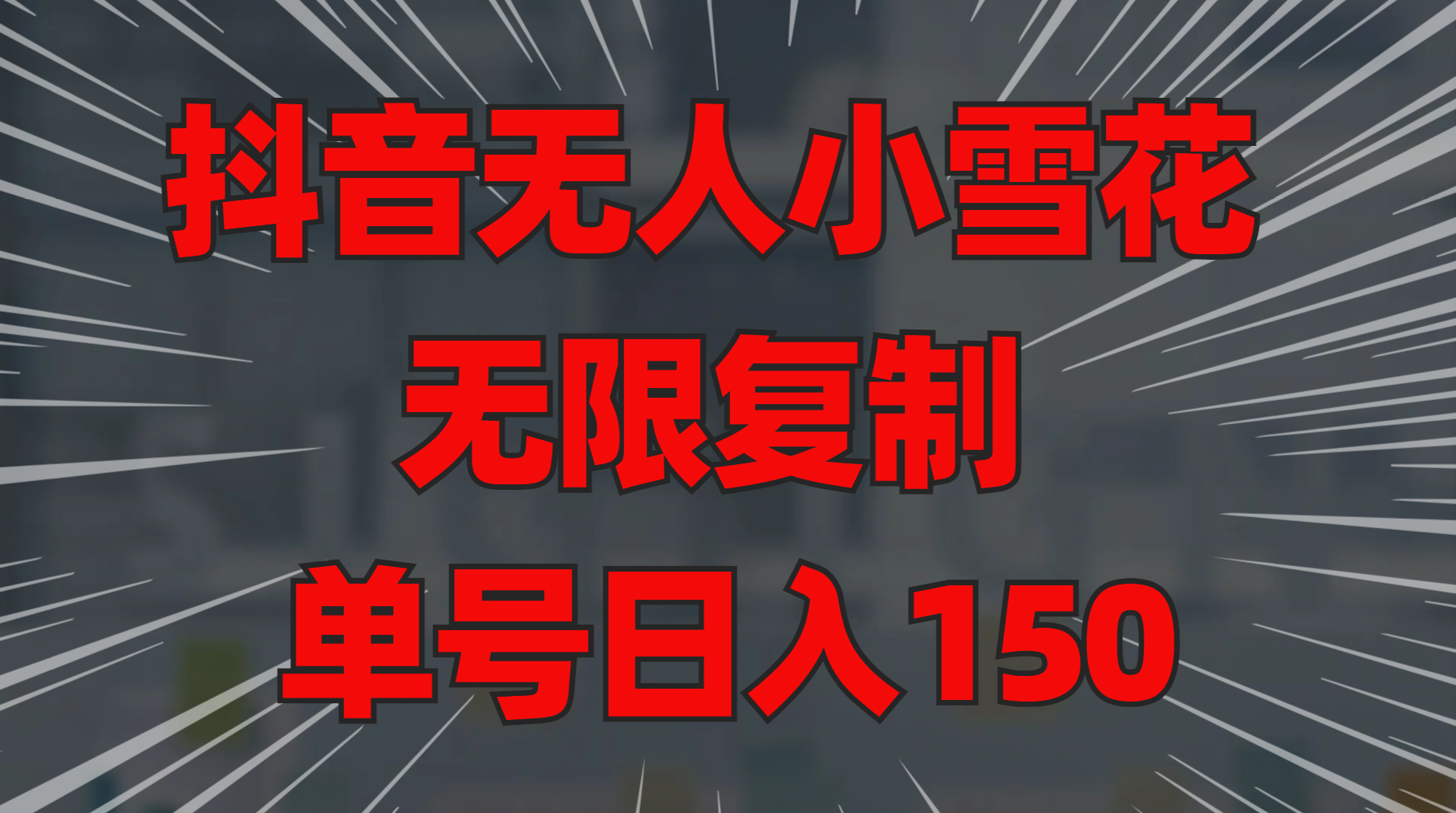 抖音无人小雪花 无限复制 单号日入150⭐dou.音小雪花 无限复制 单号一天150