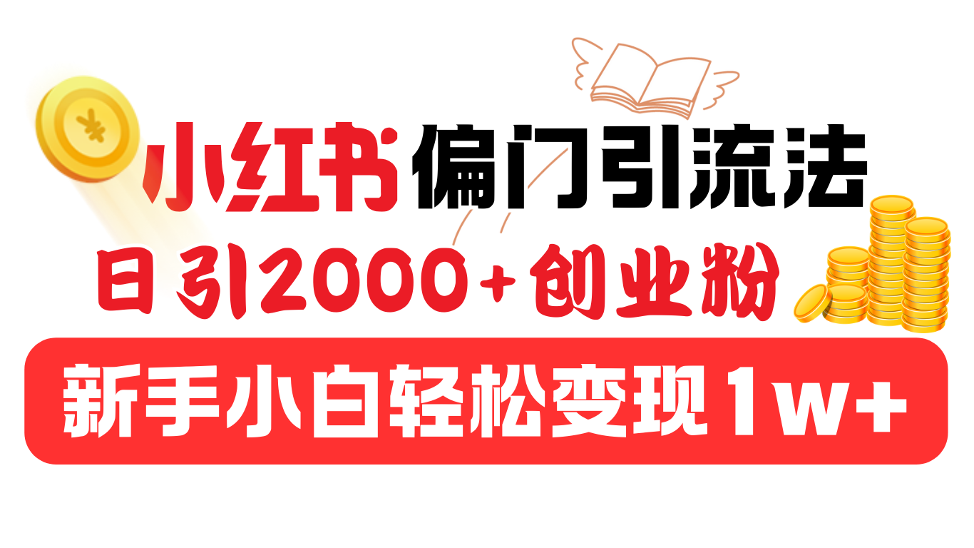 小红书偏门引流法，日引2000+创业粉，新手小白轻松变现1w+⭐小红书偏门yin.流法，日引2000 创业粉，新手小白轻松变现1w