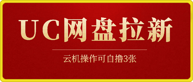 1128-最新UC网盘拉新玩法2.0，云机操作无需真机单日可自撸3张【揭秘】