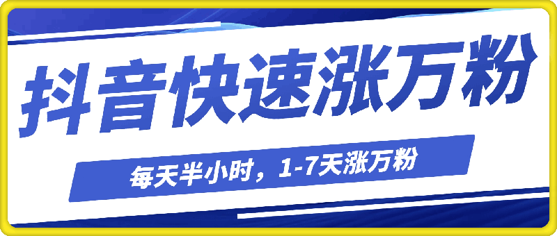 1128抖音快速涨万粉，每天操作半小时，1-7天涨万粉，可矩阵操作，一单600+