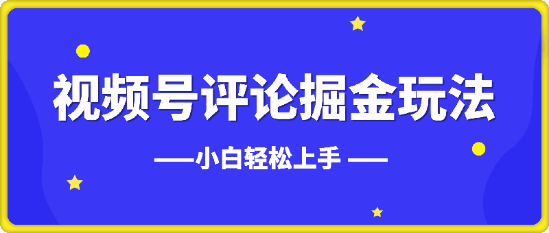 1128视频号评论掘金玩法，小白轻松上手