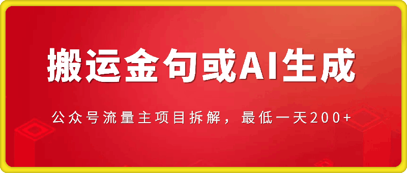 1128-公众号流量主项目拆解，搬运金句或AI生成，最低一天200+【揭秘】