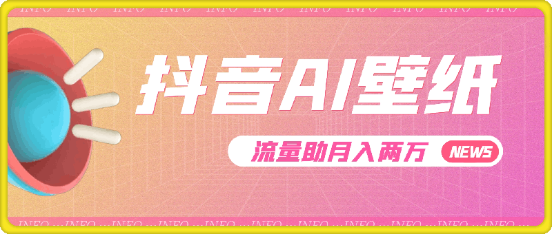 1128抖音 AI 壁纸热，流量助月入两万，变现潮汹涌！