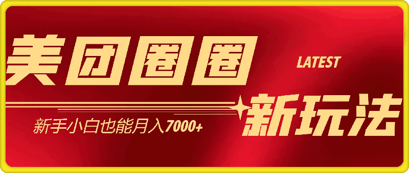 1128美团圈圈最新玩法，用这个玩法，新手小白也能月入7000+